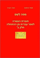 From Here to there: Supplementary Work for Hebrew from Scratch Volume two