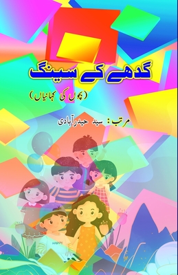 Gadhe ke Seeng: (Kids Stories) - Syed Hyderabadi (Editor)