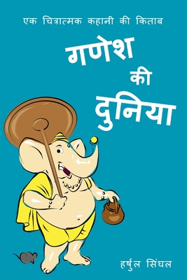 Ganesh Ki Duniya: Illustrated Hindi Story Book for Kids - Singhal, Harshul