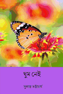 Ghum Nei ( Bengali Edition )