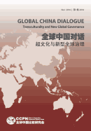 Global China Dialogue 1-2: Transculturality and New Global Governance (English and Chinese)