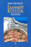 Greek Cuisine - Alexiadou, Vefa