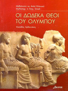 Greek easy readers 2021: Oi dodeka theoi tou Olympou