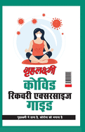 Grehlakshmi Covid Recovery Exercise Guide " Grehlakshmi Ne Thana Hai Corona Ko Bhagana Hai" - (&#2327;&#2371;&#2361;&#2354;&#2325;&#2381;&#2359;&#2381;&#2350;&#2368; &#2325;&#2379;&#2357;&#2367;&#2337; &#2352;&#2367;&#2325;&#2357;&#2352;&#2368; &#2319...