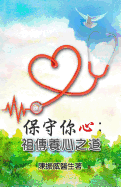 Guard Your Heart: Ancient Wisdom for Heart Health (Chinese Edition)