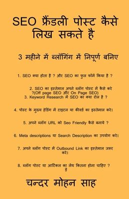 Guide to SEO Friendly Post / SEO &#2347;&#2381;&#2352;&#2376;&#2306;&#2337;&#2354;&#2368; &#2346;&#2379;&#2360;&#2381;&#2335; &#2325;&#2376;&#2360;&#2375; &#2354;&#2367;&#2326; &#2360;&#2325;&#2340;&#2375; &#2361;&#2376; - Mohan, Chandra