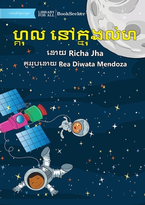 Gul in Space - &#6048;&#6098;&#6018;&#6075;&#6043; &#6035;&#6085;&#6016;&#6098;&#6035;&#6075;&#6020;&#6043;&#6086;&#6048; - Jha, Richa, and Diwata Mendoza, Rea (Illustrator)