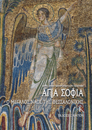 Hagia Sophia (Greek language edition): The Great Church of Thessaloniki