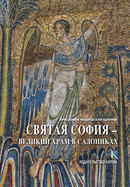 Hagia Sophia (Russian language edition): The Great Church of Thessaloniki