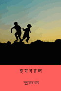 Hajabarala ( Bengali Edition )