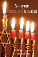Hanukkah: The Hidden Truth (Russian Translation)