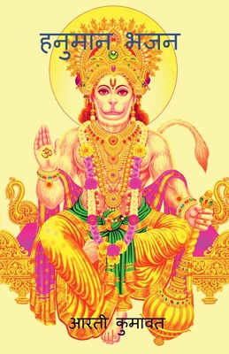 Hanuman Bhajan / &#2361;&#2344;&#2369;&#2350;&#2366;&#2344; &#2349;&#2332;&#2344; - Kumawat, Arti