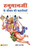 Hanumanji Ke Jeevan Ki Kahaniyan