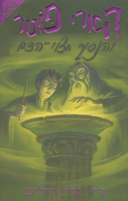 Harry Potter and the Half-Blood Prince: Volume 6 - Rowling, J K