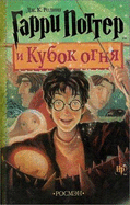 Harry Potter I Ognennyi Klubok - Rowling, J. K.
