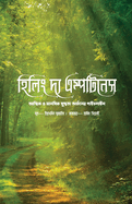 Healing the Emptiness: A Guide to Emotional and Spiritual Well-being [Bengali Edition]