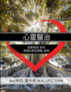Healing the Heart: Getting to the Root of Abuse, PTSD and Trauma Chinese Edition