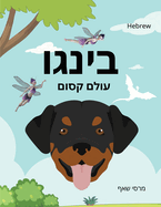 (HEBREW) Bingo's Magical World