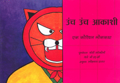 High in the Sky - Marathi: A Korean Folktale