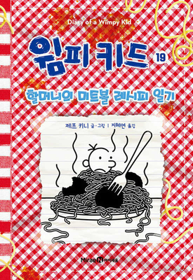 Hot Mess (Diary of a Wimpy Kid Book 19) - Kinney, Jeff