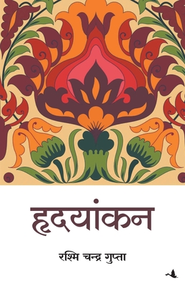Hridayankan - Gupta, Rashmi
