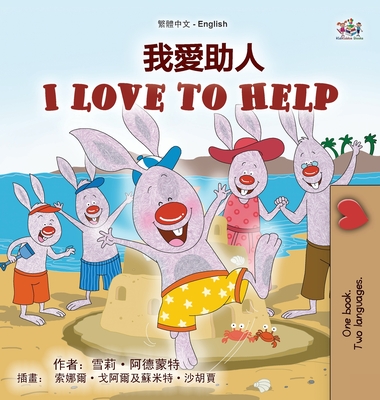 I Love to Help (Chinese Traditional English Bilingual Children's Book) - Admont, Shelley, and Books, Kidkiddos