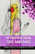 I Peripeteia Tis Ameleias