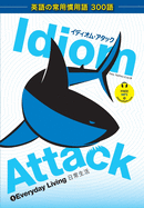Idiom Attack Vol. 1 - Everyday Living (Japanese Edition): 1 -