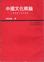 A Critical Approach to the Chinese Cultures (Zhongguo Wenhua Gailun) [Text in Chinese]