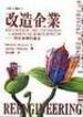 Reeinginering the Corporation: a Manifesto for Business Revolution. (Chinese Language Version)