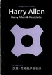 Harry Allen: Harry Allen & Associates