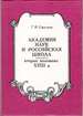 Akademii? a? Nauk I Rossii? Skai? a? Shkola Vtorai? a? Polovina XVIII V