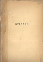 &#1041; &#1091; &#1088; &#1077; &#1083; &#1086; &#1084; (Ouragan): &#1056; &#1086; &#1084; &#1072; &#1085; -&#1051; &#1077; &#1090; &#1086; &#1087; &#1080; &#1089; &#1100; &#1055; &#1086; &#1082; &#1086; &#1083; &#1077; &#1085; &#1080; &#1081; &#1055;...