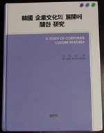 A Study of Corporate Culture in Korea
