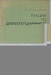 Lectures on Differential Geometry (in Russian; Mhp, Moscow: 1970)