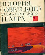 Istorija Sovetskogo Dramaticheskogo Teatra, Tom 6 = a History of the Soviet Drama Theare, Volume 6.