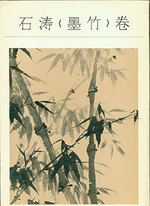 Shi Tao Mo Zhu Juan. Shi Tao's Chinese Painting About Bamboo