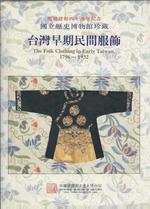 The Folk Clothing in Early Taiwan, 1796-1932 (Mandarin Chinese Edition)