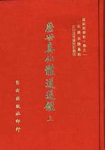 Li Shi Zhen Xian Ti Dao Tung Jian. First Volume. Chronicles of Wisdom of Real Sages