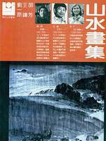 Xian Dai Shan Shui Hua Ku. Gallery of Modern Chinese Mountain and Water Paintings. One of the 13-Volume Compilation