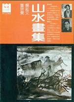 Xian Dai Shan Shui Hua Ku. Gallery of Modern Chinese Mountain and Water Paintings. One of the 13-Volume Compilation