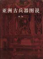 &#20122; &#27954; &#21476; &#20853; &#22120; &#22270; &#35828; = Yazhou gu bing qi tu shuo