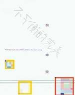 Perfection in Unbalance: Hu Kun Jung. [Catalogue for Exhibition From 25 July to 13 September, 2015 at Taipei Fine Arts Museum].