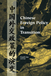 Chinese Foreign Policy in Transition