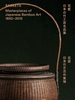 Baskets: Masterpieces of Japanese Bamboo Art 1850-2015