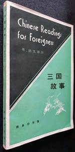 Chinese Readings for Foreigners (with English and French notes)