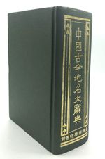Zhong Guo Gu Jin Di Ming Da Ci Dian / Grand Dictionary of Chinese Geographical Names