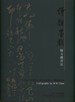 Scribbles, Dribbles, Ripples: Calligraphy by M K Chan = &#35433; &#38907; &#22696; &#25138; / Shi yun mo xi: Chen Wenyan shu fa