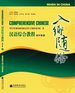 When in China-Intermediate Chinese 2 (1 Cd Included) (Comprehensive Chinese) (English and Chinese Edition)