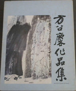 A World Beyond All Books: Paintings and Calligraphy By Fang Chao-Ling